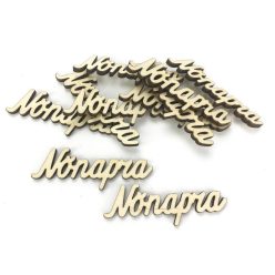   Natúr fa - "Nőnapra" felirat 1,8x6,4cm 10db/csomag